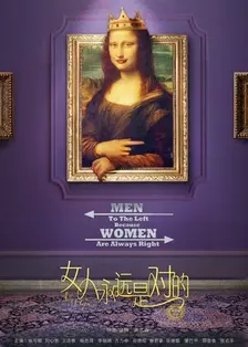 《女人永远是对的》剧照海报