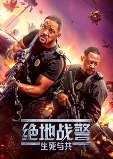 绝地战警：生死与共 海报