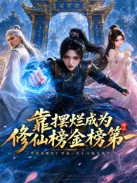 靠摆烂成为修仙界金榜第一
