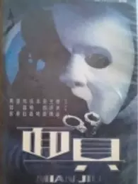 面具2002版 海报