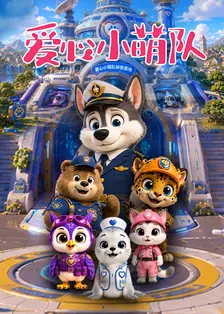 爱心小萌队