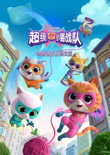 超级小猫战队:喵喵成长记 英文版