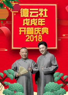 德云社戊戌年开箱庆典 2018 海报