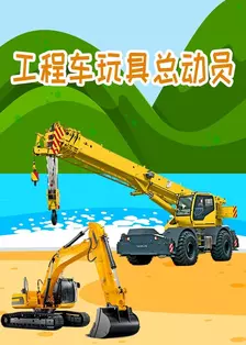 《工程车玩具总动员》剧照海报