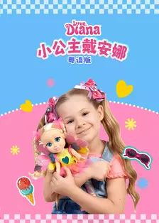 小公主戴安娜 粤语