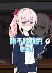 防不胜防的心动
