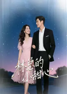 林总的小甜心
