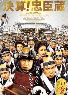 决算！忠臣藏