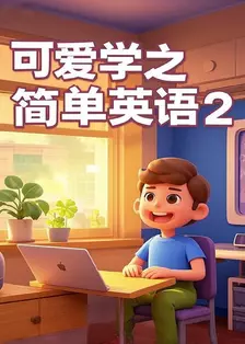 可爱学之简单英语 第二季