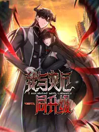 我与灾厄一同升级 动态漫画