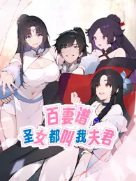 百妻谱:圣女都叫我夫君 动态漫画