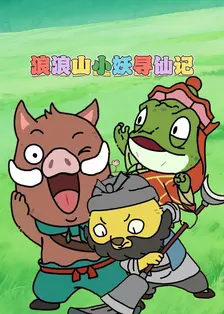 浪浪山小妖寻仙记 海报