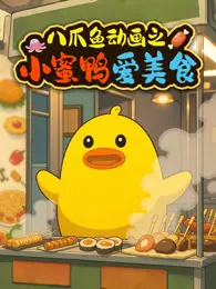 八爪鱼动画之小蜜鸭爱美食
