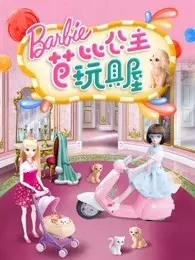 芭比公主玩具屋 海报