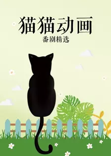 《猫猫动画番剧精选》剧照海报