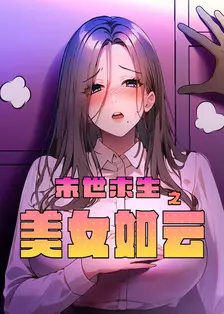 末世求生之美女如云