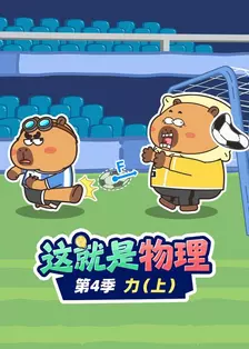 这就是物理 第四季 力（上）