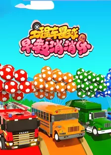 工程车星球之早教消消乐