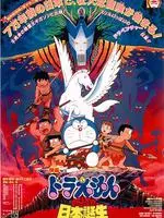 哆啦A梦剧场版10：大雄与日本诞生 海报