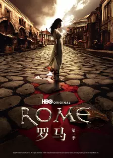 罗马 第一季 海报