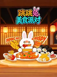 跳跳兔美食派对