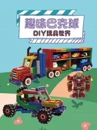 《趣味巴克球DIY玩具世界》剧照海报
