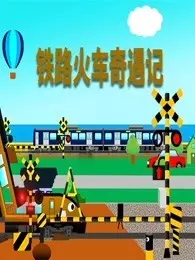 《铁路火车奇遇记》剧照海报