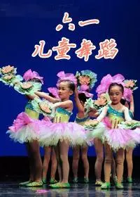 六一儿童节舞蹈视频 海报