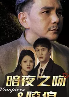 暗夜之吻咬痕 海报