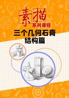 《素描系列课程：三个几何石膏结构篇》剧照海报