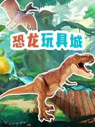 《恐龙玩具城》海报