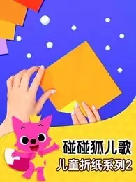 《碰碰狐儿歌之儿童折纸系列 第2季》剧照海报