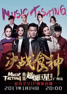 《决战食神 英皇超级巨星演唱会广州站完整版》海报