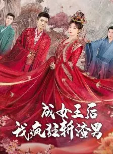 成女王后我斩棘谋局 海报