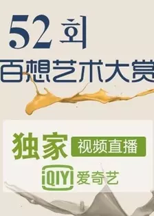 《第52届韩国百想艺术大赏》海报