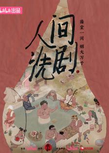 人间洗剧