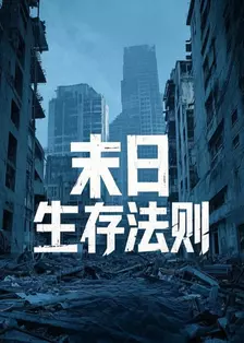 末日生存法则