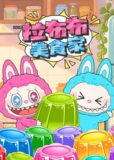 拉布布美食家 海报