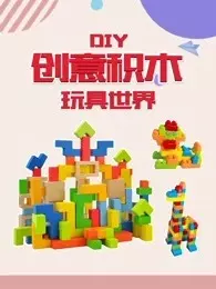 创意积木DIY玩具世界 海报
