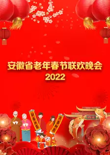 《安徽省老年春节联欢晚会 2022》海报