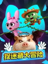捉迷藏大冒险
