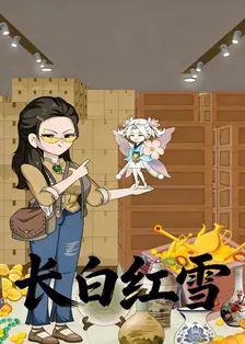 长白红雪 海报