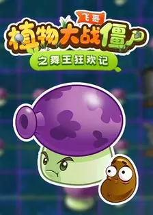 飞哥植物大战僵尸之舞王狂欢记