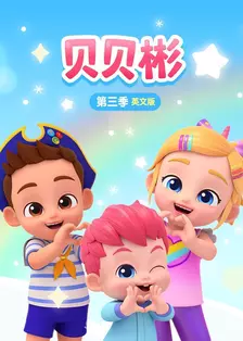 贝贝彬 第三季 英文版