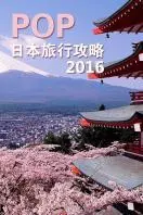 《POP日本旅行攻略 2016》剧照海报