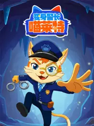变身警长喵莱特 第2季