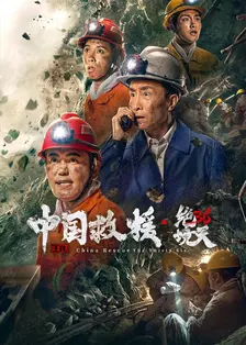《中国救援·绝境36天》海报
