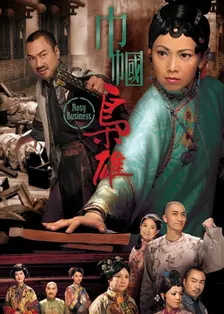 巾帼枭雄[粤语版] 海报