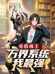 充值成王：万界系统我最强 动态漫画 海报