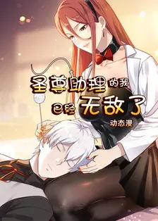 圣尊助理的我已经无敌了 动态漫 海报